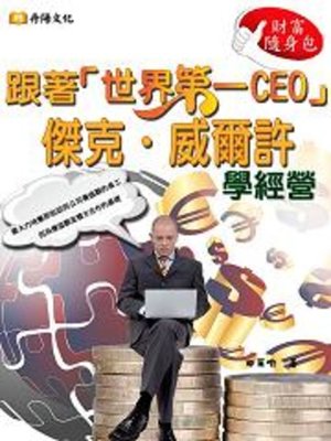 cover image of 跟著「世界第一CEO」傑克．威爾許學經營